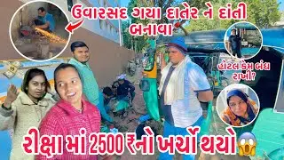 Riksha Ma2500₹no kharcho thayo😱uvarsad Gaya Datera ne Dati Banava😅Hotal kem Band Rakhi? Family vlog