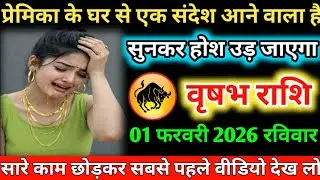 #वृषभ प्रेमिका के घर से एक संदेश आने वाला है सुनकर होश उड़ जाएगा 30 जनवरी 2026 शुक्रवार 