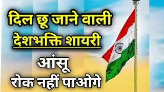 heart'touching💘 देश भक्ति शायरी 🇮🇳 26 January, republic day special shayari, Sachin ki shayari, sks