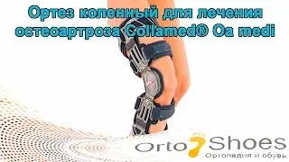Ортез коленный для лечения остеоартроза M.4s&reg; Oa medi Левый