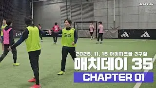 [원본영상모음] 2025년11월15일(토) MatchDay35 매칭 챕터1