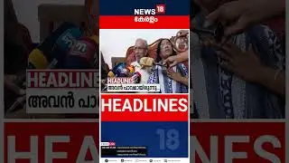 Top Headlines Of The Hour | ഈ മണിക്കൂറിലെ പ്രധാന തലക്കെട്ടുകൾ | Kerala News | 20 - 01 - 2026