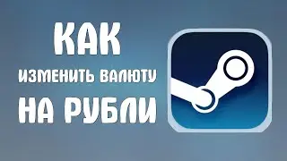 Как изменить валюту в стим на рубли