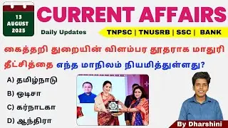 13 August 2025 today Current Affairs in Tamil Tnpsc RRB Bank Tnusrb 