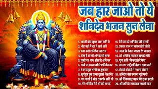 शनिवार शनि भजन | जब हार जाओ तो ये शनिदेव भजन सुन लेना | Shanidev Bhajan, नॉनस्टॉप शनि भजन 2026