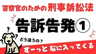 【告訴告発①・刑事訴訟法】告訴と告発の違いは？(修正ver.)
