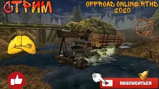 Стрим по Off-road online RTHD 2020