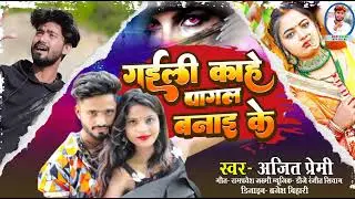 #viral गईली काहे पागल बनाई के // Gail Kahe Pagal Banai Ke // #Ajeet Premi Bol bam Bewfai Song ##f