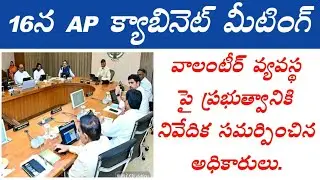 Volunteers latest news update | Volunteer news today | 16 న Ap క్యాబినెట్ మీటింగ్ update information