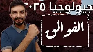 جيولوجيا 2025 - المحاضرة الخامسة - الفوالق وانواعها