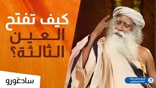 كيف أفتح العين الثالثة ؟ | مدبلج بواسطة الذكاء الاصطناعي
