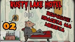 ВСИЧКИТЕ ПРАСЕТА НА МЕЗЕТА! Rusty Lake Hotel #2