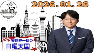 [フル放送]安住紳一郎の日曜天国｜年始に聴きたい落ち着いたトーク｜2026年01月26日放送分