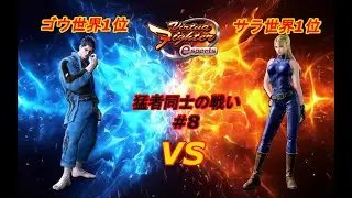 【VFes.VF5us】ゴウ（剛）世界1位vsサラ世界1位対戦動画！蹴り捌きの使い方が上手い！【猛者同士の戦い#8」】