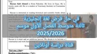 فرض إنجليزية ثالثة متوسط الفصل الأول موسم 2025/2026 قناة دراسة أونلاين 
