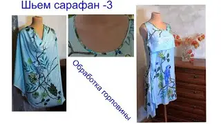 Шьем сарафан - 3. Обработка горловины. #pattern, #sewing, #fashion, #мода, #шитье,  #выкройки