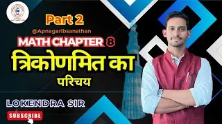 त्रिकोणमिति का परिचय  अध्याय 8 गणित विषय📚📖#class10  #maths #shorts #short #shortvideo #trigonometry 