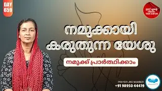 🛐 Day - 659  🛑 പ്രഭാത പ്രാർത്ഥന Online Daily Morning Prayer for you#dailymotivation #dailymessage