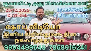 ஷாப் வீடியோ 9 சீட்டர் கார் Rs.265000 இனிய கிறிஸ்மஸ் தின நல்வாழ்த்துக்கள் பிஸ்மில்லா கார் 9994499648