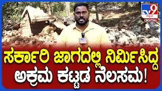 Udupi Incident: ಉಡುಪಿಯಲ್ಲೂ ಘರ್ಜಿಸಿದ JCB.. ಸರ್ಕಾರಿ ಜಾಗದಲ್ಲಿ ನಿರ್ಮಿಸಲಾದ ಅಕ್ರಮ ಕಟ್ಟಡ ನೆಲಸಮ| #TV9D
