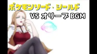 『ポケットモンスター ソード・シールド』- オリーブ 戦闘曲 15分ver
