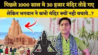 भगवान ने कभी कोई मंदिर क्यों नही बचाया..??