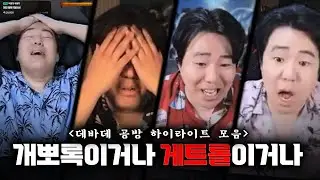 쌍베 데바데 빨간약 모음 [데바데 공방 하이라이트 모음집]