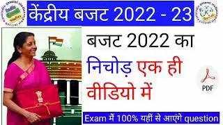 बजट 2022 || budget 2022 in Hindi || union budget 2022 || The Exam || current affair 2022 ||