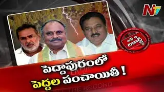 టీడీపీ నేతల మధ్య ముదురుతున్న విభేదాలు..! | Clashes Between TDP Leaders | Off The Record | Ntv