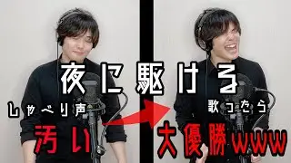 喋り声○スな俺でも｢夜に駆ける｣原曲キーで歌ったら大優勝