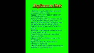 विमुद्रीकरण पर निबंध 10 लाइन || Essay on Demonetization || vimudreekaran par nibandh || #विमुद्रीकरण