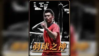 从人到神！羽球界唯一的GOAT！