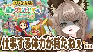 【牧場物語Let's!風のグランドバザール】畑拡張しすぎたか...？【 初見ROM専も大歓迎 】