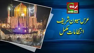 URS SEHWAN SHARIF — INTIZAMAAT MUKAMMAL | URDU-HINDI | C110NEWS HD | REPORTED BY MAJID ALI QURESHI