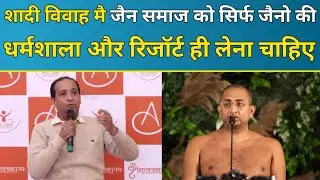 शादी विवाह मै जैन समाज को सिर्फ जैनो की धर्मशाला और रिजॉर्ट ही लेना चाहिए