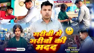 पैसे की असली कीमत | The true value of money | Emotional Video | Travel boy anil  | Video