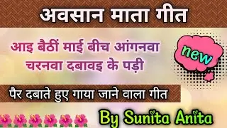 अवसान माता गीत-चरनवा दबावइ के पड़ी//Song by Sunita & Anita/स्वरचित/ Avsaan mata Geet #avsaan #अवसान