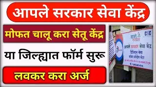 Aaple Sarkar Seva Kendra Solapur Arj || Setu Suvidha Kendra arj || maha e seva Kendra || csc centre
