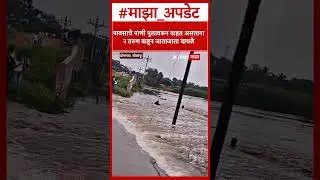 Solapur Flood : पुलावरून पाणी वाहताना ओलांडण्याचा प्रयत्न करणारे दोन तरुण थोडक्यात बचावले