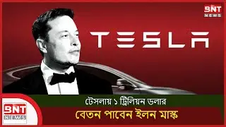 টেসলায় ১ ট্রিলিয়ন ডলার বেতন পাবেন ইলন মাস্ক | Elon Musk Salary | BNT NEWS