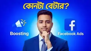 Facebook Boosting vs Facebook Ads | কোনটা বেটার? ব্যবসার জন্য সম্পূর্ণ গাইড
