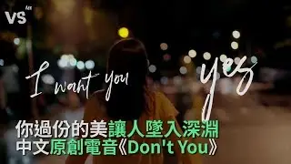 《Don't You》中文原創EDM，節奏輕快又洗腦還不來聽聽看～《VS MEDIA》