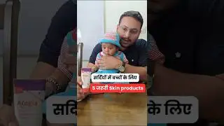 सर्दियों में बच्चों के लिए 5 जरूरी skin products | Dr. Sandip Gupta : Pediatrician