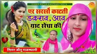 सरसों कटाई  सोंग सरसो काटती डकरावे आवे  याद सैंदा, singer Jeetu Rajasthaniफरिया 9784617978