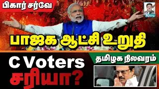 Opinion poll I What will happen in Tamil Nadu? I Rahul will make BJP win in Bihar I JVC Sriram