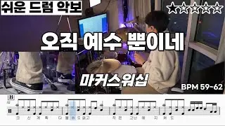 오직 예수 뿐이네 - 마커스워십 ㅣ 쉬운 드럼 악보 ㅣ 드럼 초보 ㅣ 교회 반주