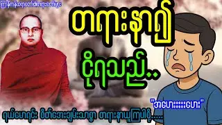 တရားနာ၍ ငိုရသည်