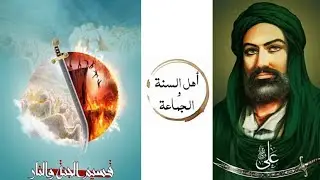 لا تصدم ! الإمام علي قسيم الجنة والنار.. في كتبنا السنية !!