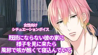 【咳/風邪】既読にならない彼の家に様子を見に来たら風邪で咳が酷くて寝込んでいて【女性向けボイス/기침 음성/Cough voice】