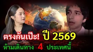 ทำนายตรงกันเป๊ะ! สองหมอดูดัง ทำนายห้ามเดินทาง 4 ประเทศนี้ ใน ปี 2569